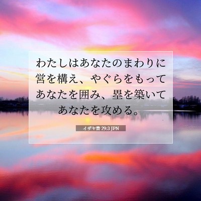 Picture 07 - イザヤ書 29:3 JPN - わたしはあなたのまわりに営を構え - Bible Verse Picture