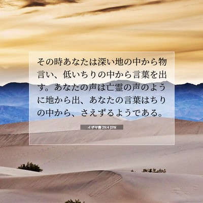 Picture 07 - イザヤ書 29:4 JPN - その時あなたは深い地の中から物言 - Bible Verse Picture
