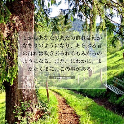 Picture 07 - イザヤ書 29:5 JPN - しかしあなたのあだの群れは細かな - Bible Verse Picture