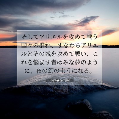 Picture 07 - イザヤ書 29:7 JPN - そしてアリエルを攻めて戦う国々の - Bible Verse Picture