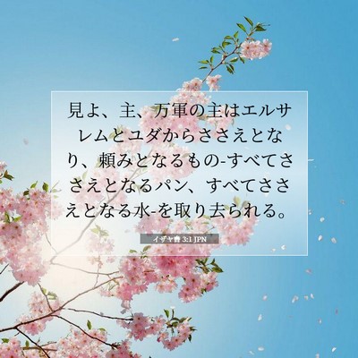 Picture 07 - イザヤ書 3:1 JPN - 見よ、主、万軍の主はエルサレムと - Bible Verse Picture