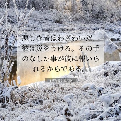 Picture 07 - イザヤ書 3:11 JPN - 悪しき者はわざわいだ、彼は災をう - Bible Verse Picture