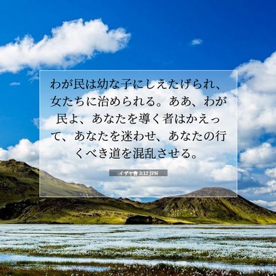 Picture 07 - イザヤ書 3:12 JPN - わが民は幼な子にしえたげられ、女 - Bible Verse Picture