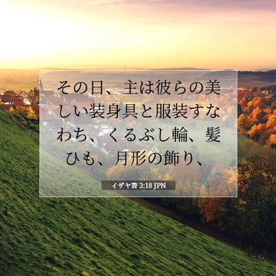 Picture 07 - イザヤ書 3:18 JPN - その日、主は彼らの美しい装身具と - Bible Verse Picture