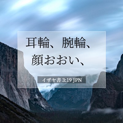 Picture 07 - イザヤ書 3:19 JPN - 耳輪、腕輪、顔おおい、 - Bible Verse Picture