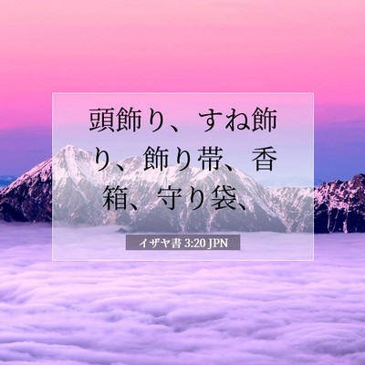 Picture 07 - イザヤ書 3:20 JPN - 頭飾り、すね飾り、飾り帯、香箱、 - Bible Verse Picture