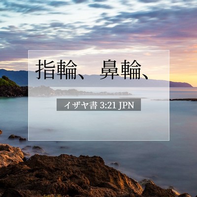 Picture 07 - イザヤ書 3:21 JPN - 指輪、鼻輪、 - Bible Verse Picture