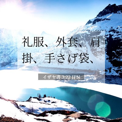 Picture 07 - イザヤ書 3:22 JPN - 礼服、外套、肩掛、手さげ袋、 - Bible Verse Picture