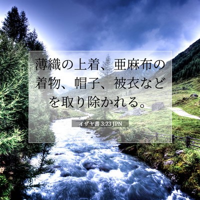 Picture 07 - イザヤ書 3:23 JPN - 薄織の上着、亜麻布の着物、帽子、 - Bible Verse Picture