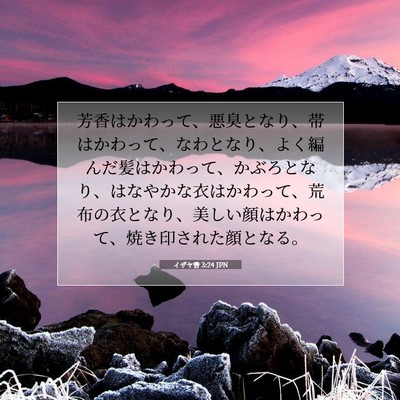 Picture 07 - イザヤ書 3:24 JPN - 芳香はかわって、悪臭となり、帯は - Bible Verse Picture