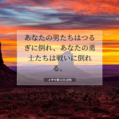 Picture 07 - イザヤ書 3:25 JPN - あなたの男たちはつるぎに倒れ、あ - Bible Verse Picture