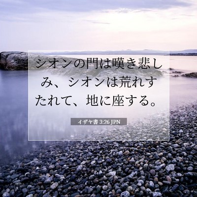 Picture 07 - イザヤ書 3:26 JPN - シオンの門は嘆き悲しみ、シオンは - Bible Verse Picture