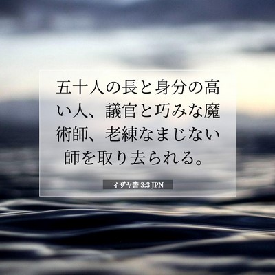 Picture 07 - イザヤ書 3:3 JPN - 五十人の長と身分の高い人、議官と - Bible Verse Picture