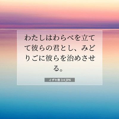 Picture 07 - イザヤ書 3:4 JPN - わたしはわらべを立てて彼らの君と - Bible Verse Picture