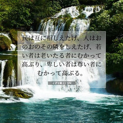 Picture 07 - イザヤ書 3:5 JPN - 民は互に相しえたげ、人はおのおの - Bible Verse Picture