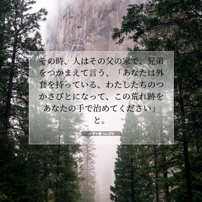 Picture 07 - イザヤ書 3:6 JPN - その時、人はその父の家で、兄弟を - Bible Verse Picture