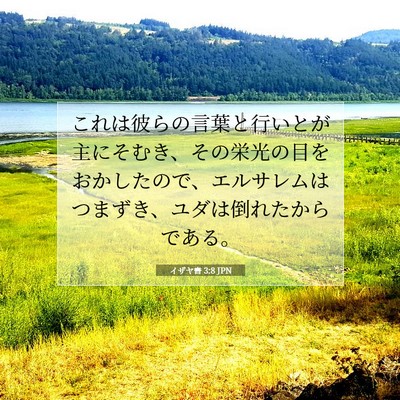 Picture 07 - イザヤ書 3:8 JPN - これは彼らの言葉と行いとが主にそ - Bible Verse Picture