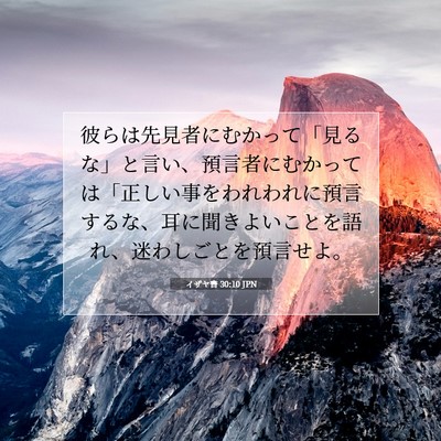 Picture 07 - イザヤ書 30:10 JPN - 彼らは先見者にむかって「見るな」 - Bible Verse Picture