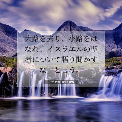 Picture 07 - イザヤ書 30:11 JPN - 大路を去り、小路をはなれ、イスラ - Bible Verse Picture