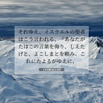 Picture 07 - イザヤ書 30:12 JPN - それゆえ、イスラエルの聖者はこう - Bible Verse Picture