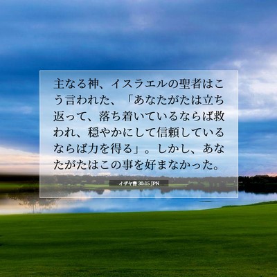 Picture 07 - イザヤ書 30:15 JPN - 主なる神、イスラエルの聖者はこう - Bible Verse Picture