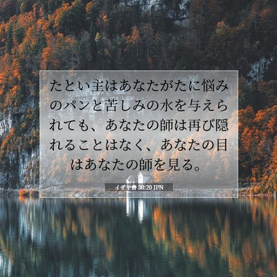 Picture 07 - イザヤ書 30:20 JPN - たとい主はあなたがたに悩みのパン - Bible Verse Picture