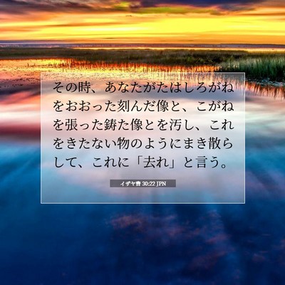 Picture 07 - イザヤ書 30:22 JPN - その時、あなたがたはしろがねをお - Bible Verse Picture