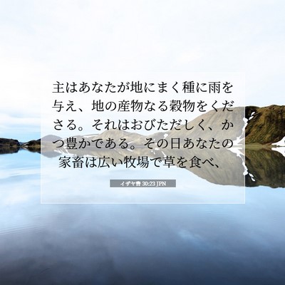 Picture 07 - イザヤ書 30:23 JPN - 主はあなたが地にまく種に雨を与え - Bible Verse Picture
