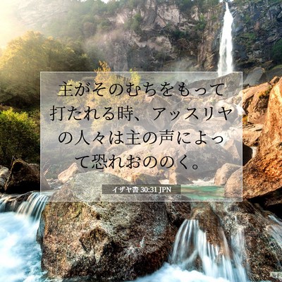 Picture 07 - イザヤ書 30:31 JPN - 主がそのむちをもって打たれる時、 - Bible Verse Picture