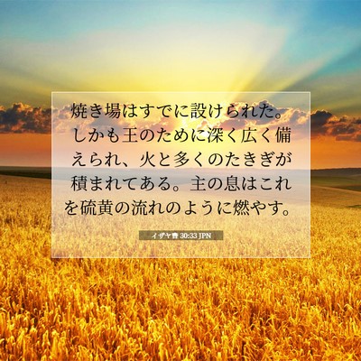 Picture 07 - イザヤ書 30:33 JPN - 焼き場はすでに設けられた。しかも - Bible Verse Picture