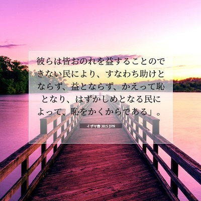 Picture 07 - イザヤ書 30:5 JPN - 彼らは皆おのれを益することのでき - Bible Verse Picture