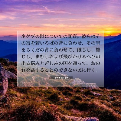 Picture 07 - イザヤ書 30:6 JPN - ネゲブの獣についての託宣。彼らは - Bible Verse Picture
