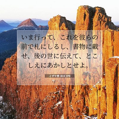 Picture 07 - イザヤ書 30:8 JPN - いま行って、これを彼らの前で札に - Bible Verse Picture