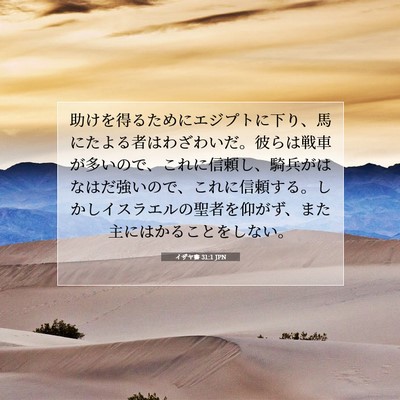 Picture 07 - イザヤ書 31:1 JPN - 助けを得るためにエジプトに下り、 - Bible Verse Picture