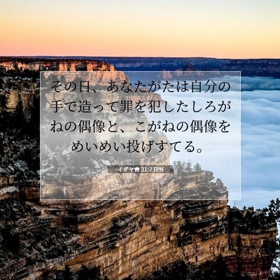 Picture 07 - イザヤ書 31:7 JPN - その日、あなたがたは自分の手で造 - Bible Verse Picture