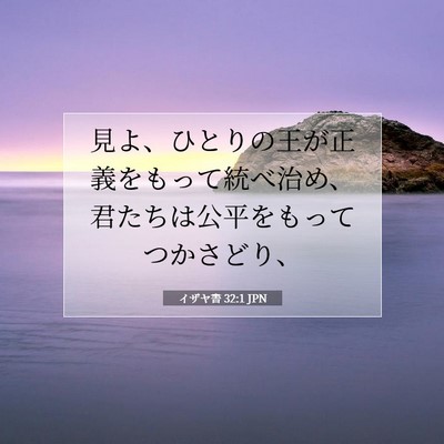 Picture 07 - イザヤ書 32:1 JPN - 見よ、ひとりの王が正義をもって統 - Bible Verse Picture