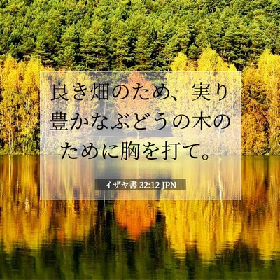 Picture 07 - イザヤ書 32:12 JPN - 良き畑のため、実り豊かなぶどうの - Bible Verse Picture