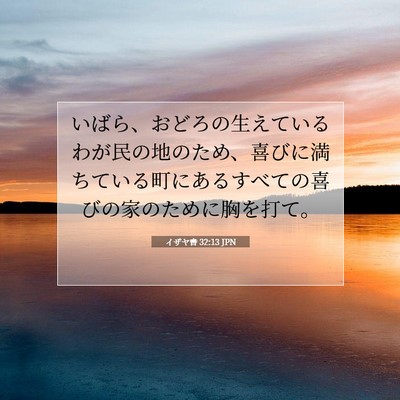 Picture 07 - イザヤ書 32:13 JPN - いばら、おどろの生えているわが民 - Bible Verse Picture