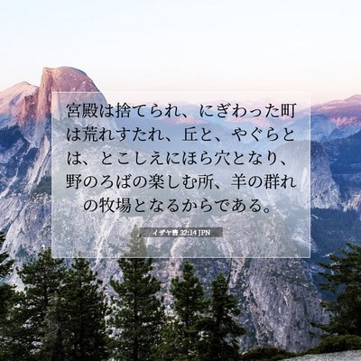 Picture 07 - イザヤ書 32:14 JPN - 宮殿は捨てられ、にぎわった町は荒 - Bible Verse Picture