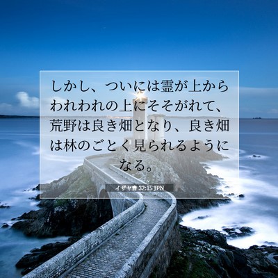 Picture 07 - イザヤ書 32:15 JPN - しかし、ついには霊が上からわれわ - Bible Verse Picture