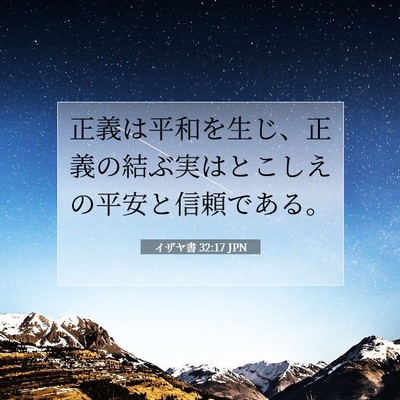 Picture 07 - イザヤ書 32:17 JPN - 正義は平和を生じ、正義の結ぶ実は - Bible Verse Picture