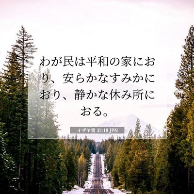 Picture 07 - イザヤ書 32:18 JPN - わが民は平和の家におり、安らかな - Bible Verse Picture