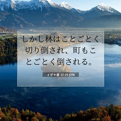 Picture 07 - イザヤ書 32:19 JPN - しかし林はことごとく切り倒され、 - Bible Verse Picture