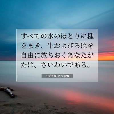 Picture 07 - イザヤ書 32:20 JPN - すべての水のほとりに種をまき、牛 - Bible Verse Picture