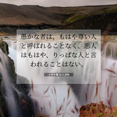 Picture 07 - イザヤ書 32:5 JPN - 愚かな者は、もはや尊い人と呼ばれ - Bible Verse Picture