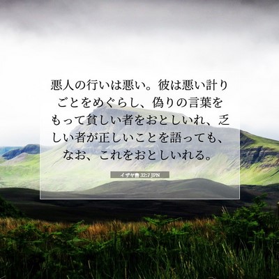 Picture 07 - イザヤ書 32:7 JPN - 悪人の行いは悪い。彼は悪い計りご - Bible Verse Picture
