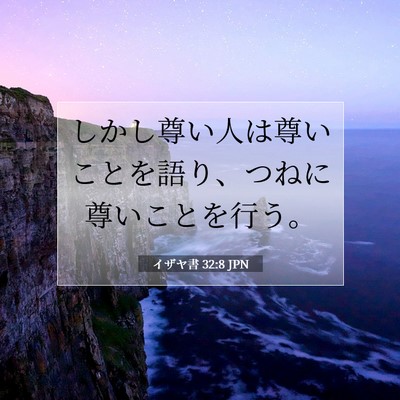Picture 07 - イザヤ書 32:8 JPN - しかし尊い人は尊いことを語り、つ - Bible Verse Picture