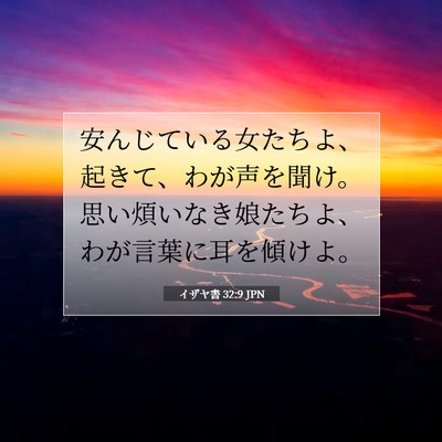 Picture 07 - イザヤ書 32:9 JPN - 安んじている女たちよ、起きて、わ - Bible Verse Picture