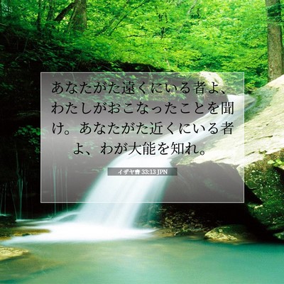 Picture 07 - イザヤ書 33:13 JPN - あなたがた遠くにいる者よ、わたし - Bible Verse Picture