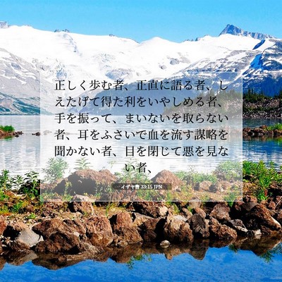 Picture 07 - イザヤ書 33:15 JPN - 正しく歩む者、正直に語る者、しえ - Bible Verse Picture